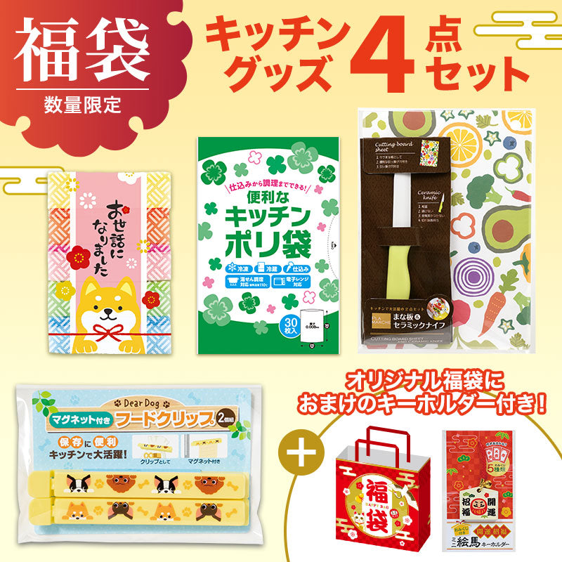 福袋 キッチングッズ4点セット