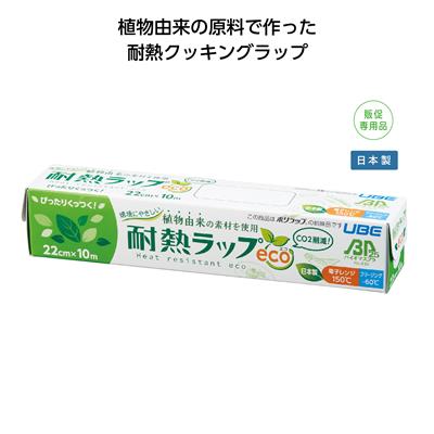 環境にやさしい耐熱ラップeco 22cm×10m