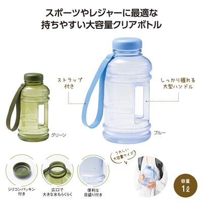 大容量アクティブボトル1.0L - 販促日本一