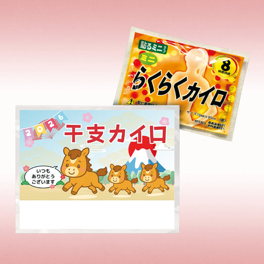 干支台紙カイロ(午)