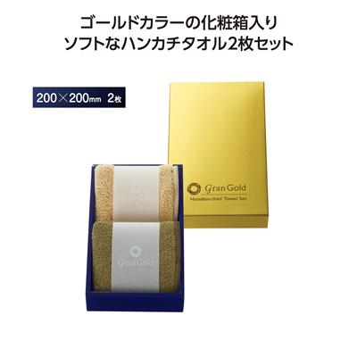 グランゴールド ソフトハンカチタオル2枚組 - 販促日本一