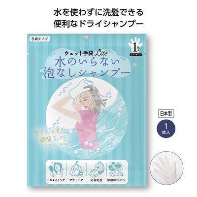 ウェット手袋Lite水のいらない泡なしシャンプー1枚