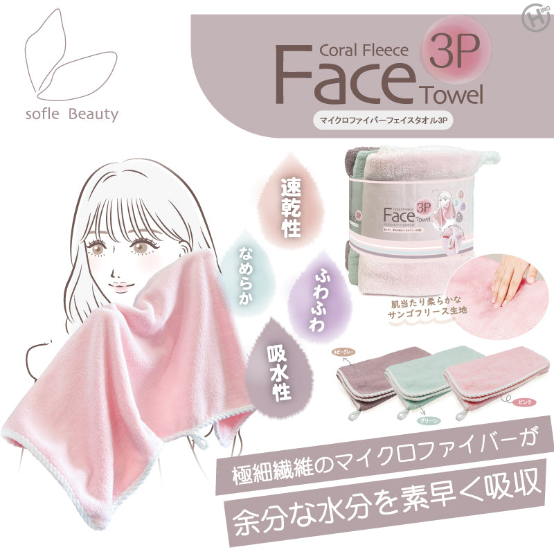 マイクロファイバーフェイスタオル3P