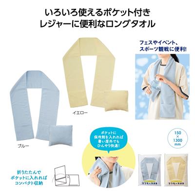 収納ポケット付き!マフラータオル