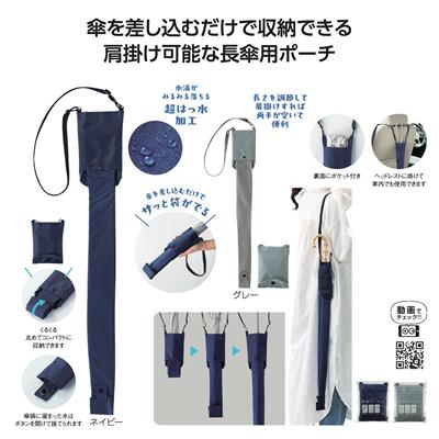 差し込むだけで広がる 長傘ポーチ - 販促日本一