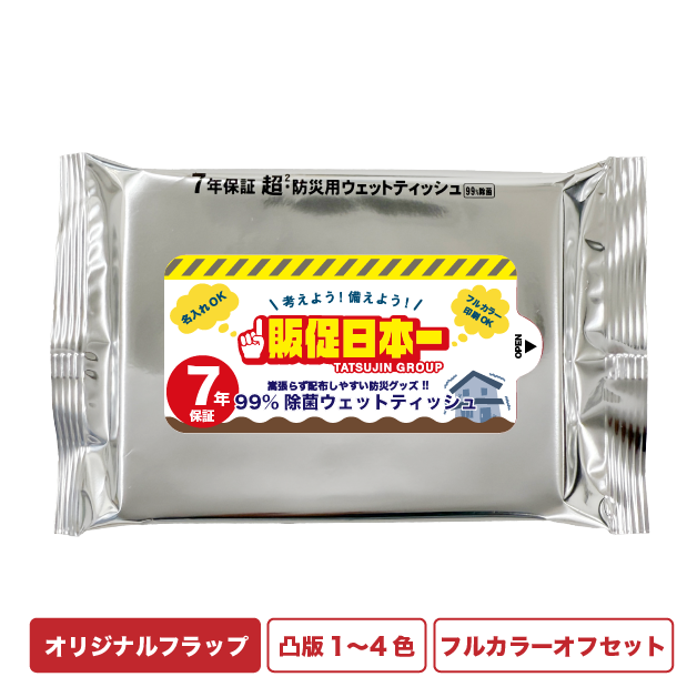 超・防災用ウェットティッシュ(7年保証)