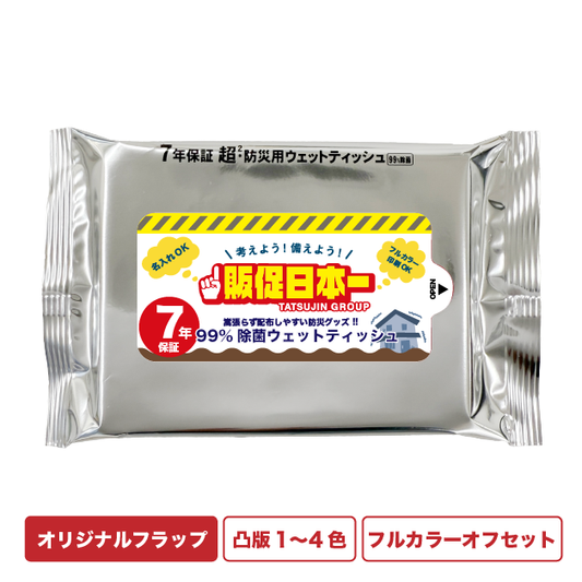超・防災用ウェットティッシュ(7年保証)