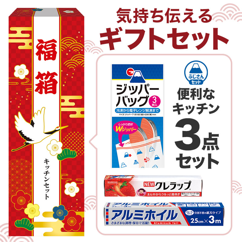 福箱 便利なキッチン3点セット FZO