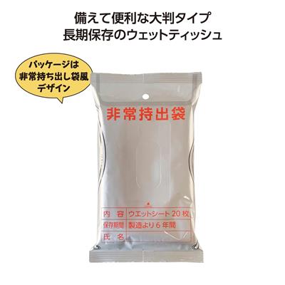 非常用6年保証大判アルコールウェットティッシュ20枚入 - 販促日本一