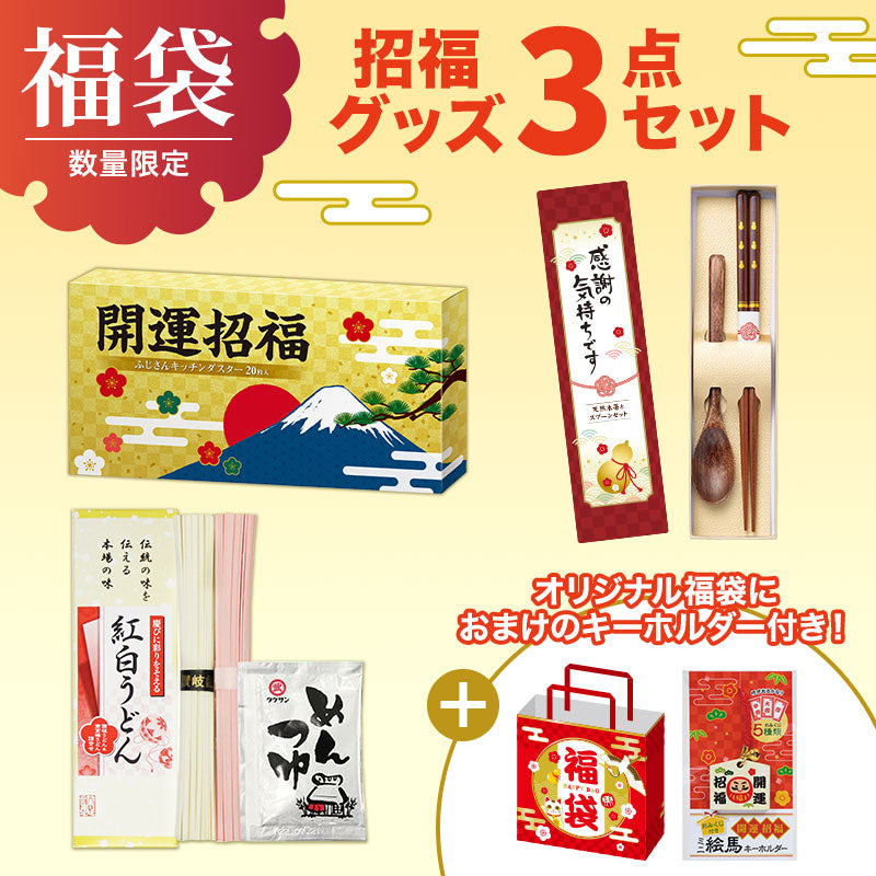 福袋 招福グッズ3点セットB
