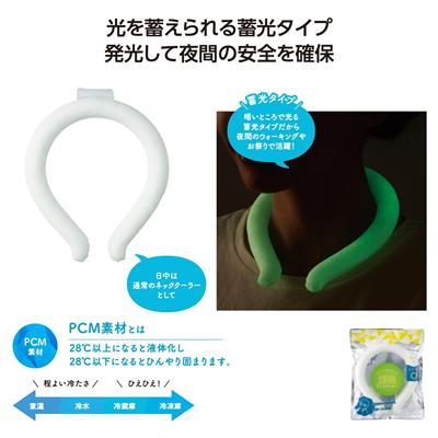 光ってあんしん 蓄光ネッククーラー