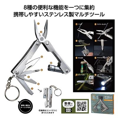 8in1折り畳み式マルチツール