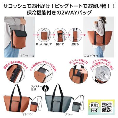 2通りに使える 変身保冷温バッグ