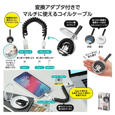 ケース付マルチチョイスUSBコイルケーブル - 販促日本一