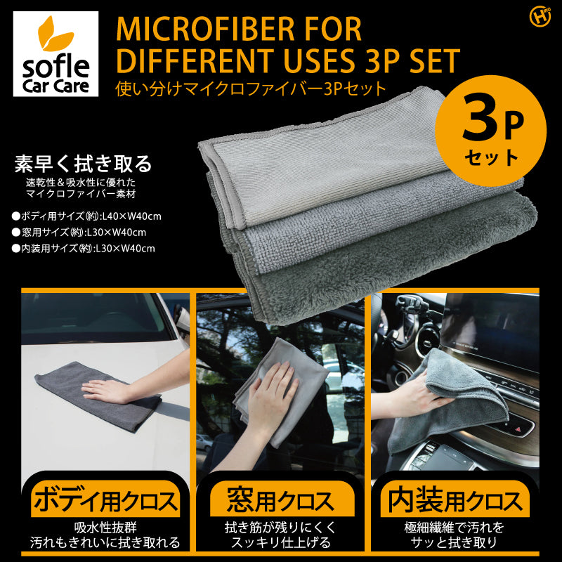 使い分けマイクロファイバー3Pセット