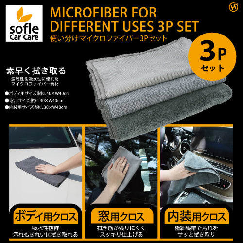 使い分けマイクロファイバー3Pセット ボディ用、窓用、内装用クロスです