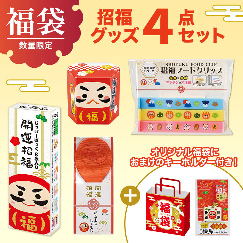 福袋 招福グッズ4点セットA