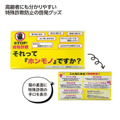 STOP!特殊詐欺キッチンペーパー10W 高齢者にも分かりやすい特殊詐欺防止の啓発グッズ