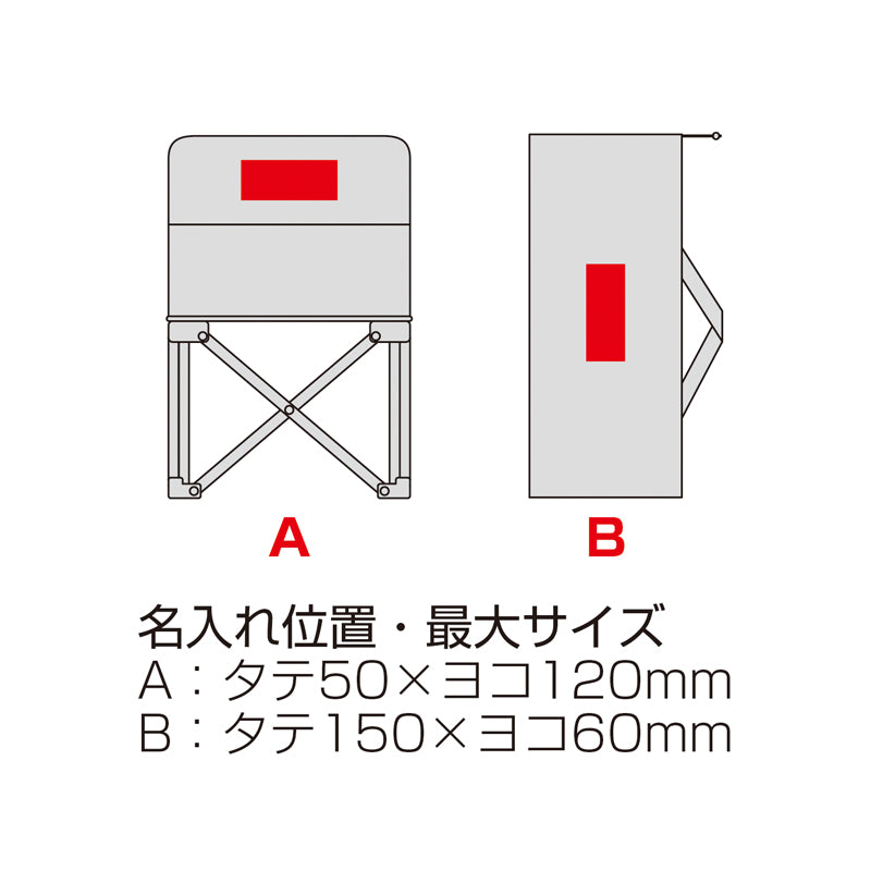 レジャーアンドライフ・ポータブルミニチェア【色指定可】名入れ箇所イメージ