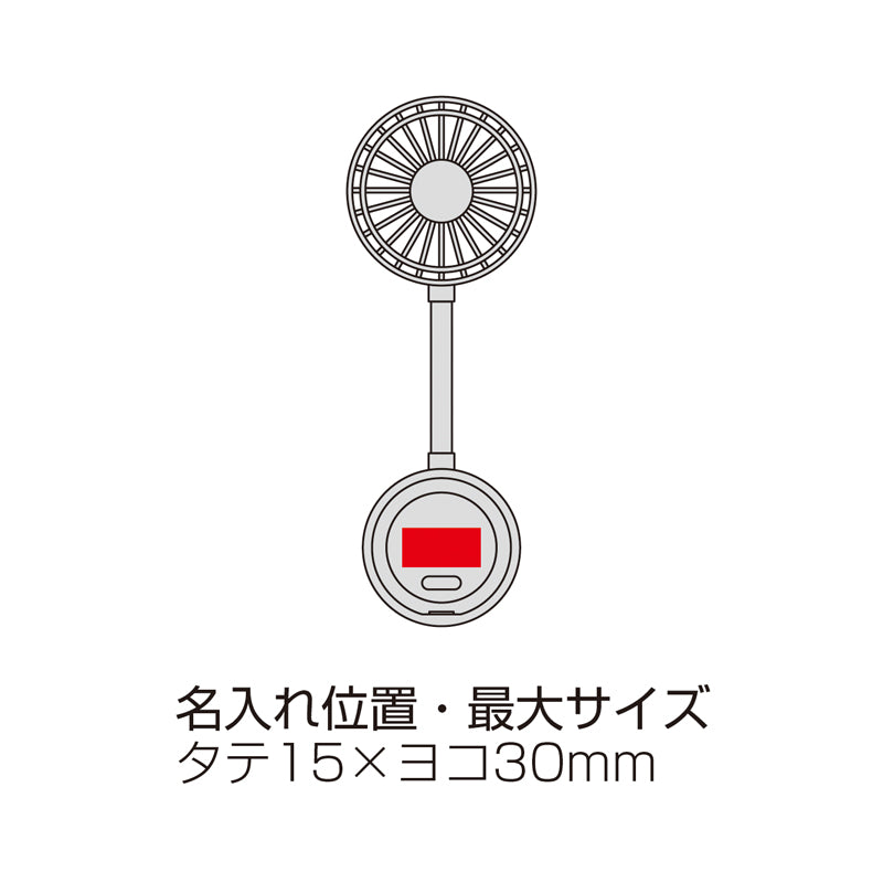マグネット対応充電式フレキシブルアームファン 名入れ箇所イメージ