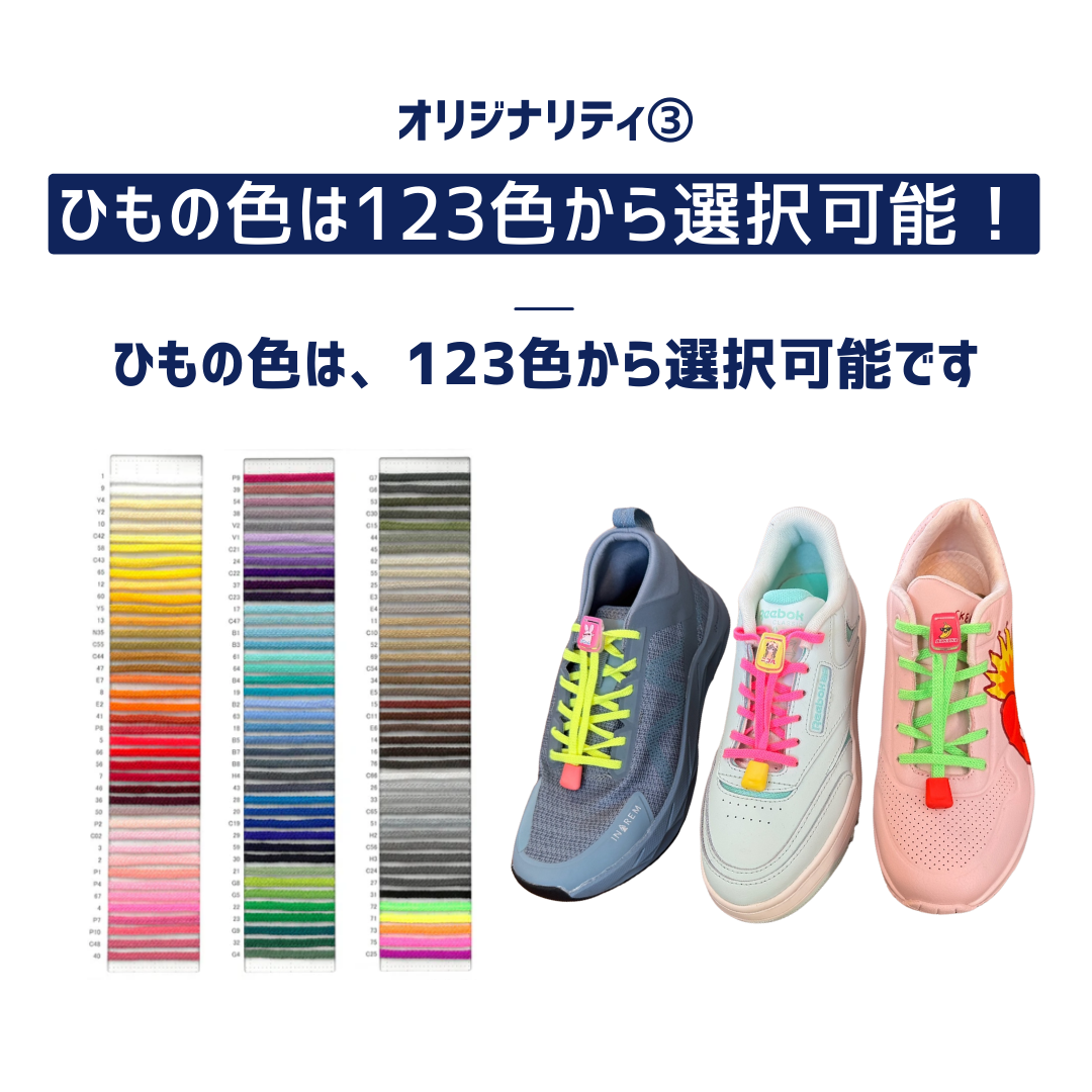 ほどけない靴紐のオリジナリティ③紐の色数は123色