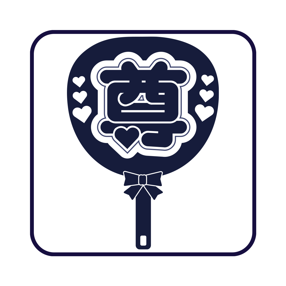 推し活・同人グッズ