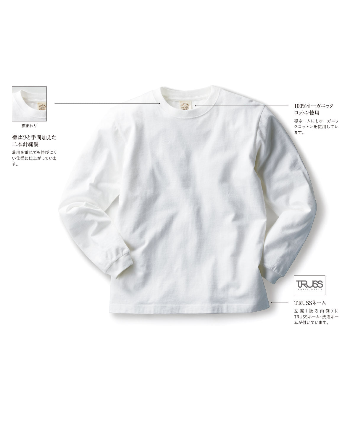 TRUSS オーガニックコットンロングスリーブTシャツ(リブ有り)
