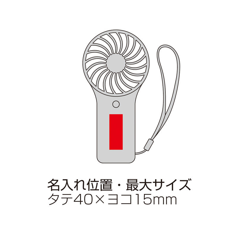ポータブルハンディファン(ハンドストラップ付き) 名入れ箇所イメージ