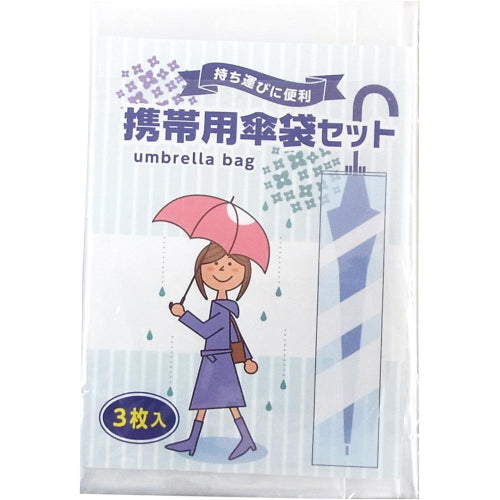 携帯用傘袋3枚組 パッケージ