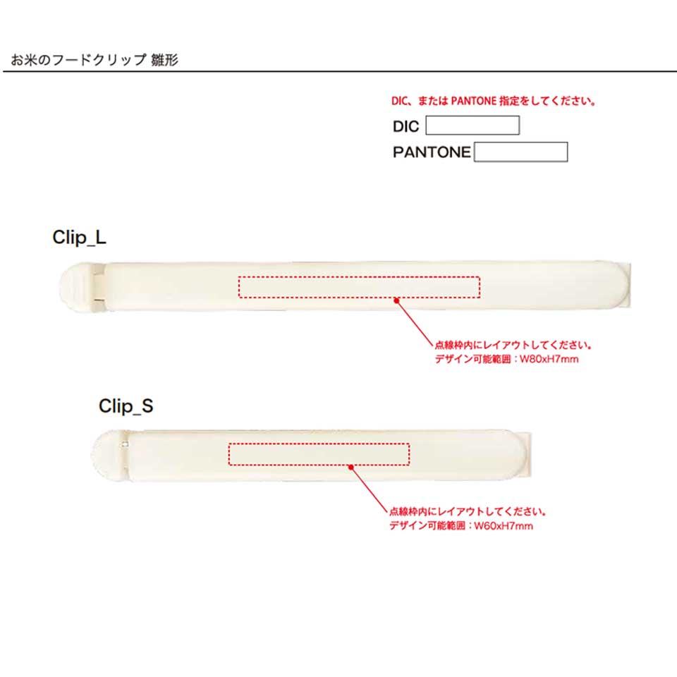 お米のフードクリップ