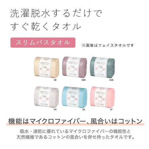 洗濯脱水するだけですぐ乾くタオル スリムバスタオル