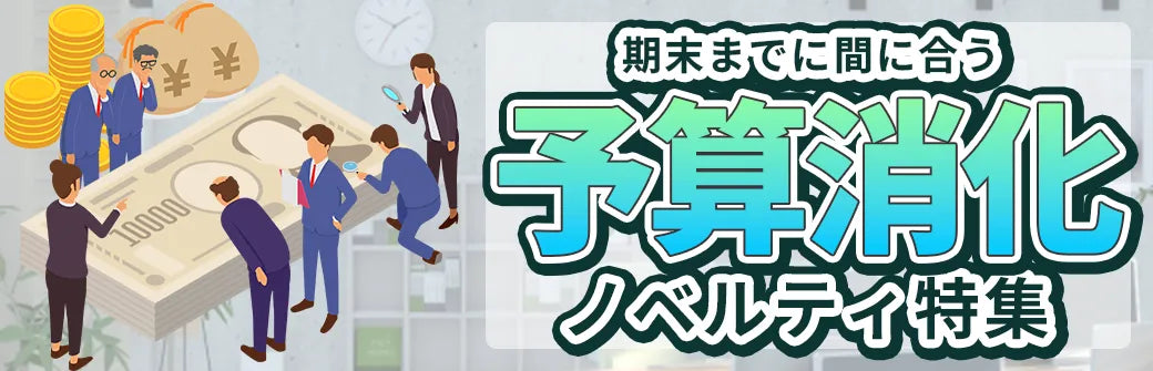 予算消化ノベルティ特集を公開しました！年度末・期末におすすめの販促品をご紹介