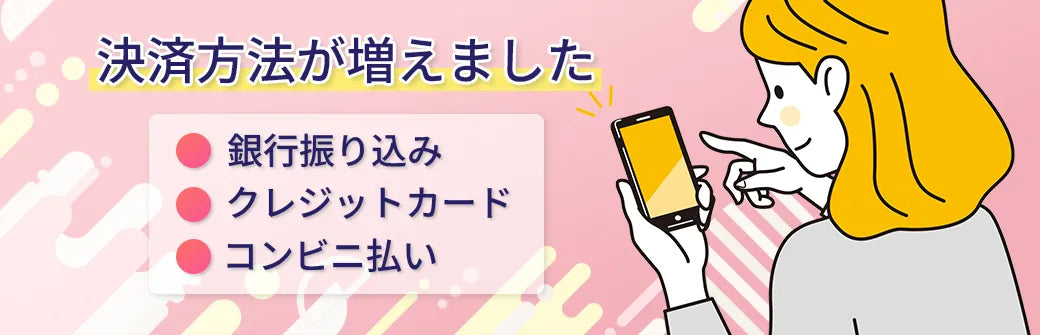 お支払方法が増えました！