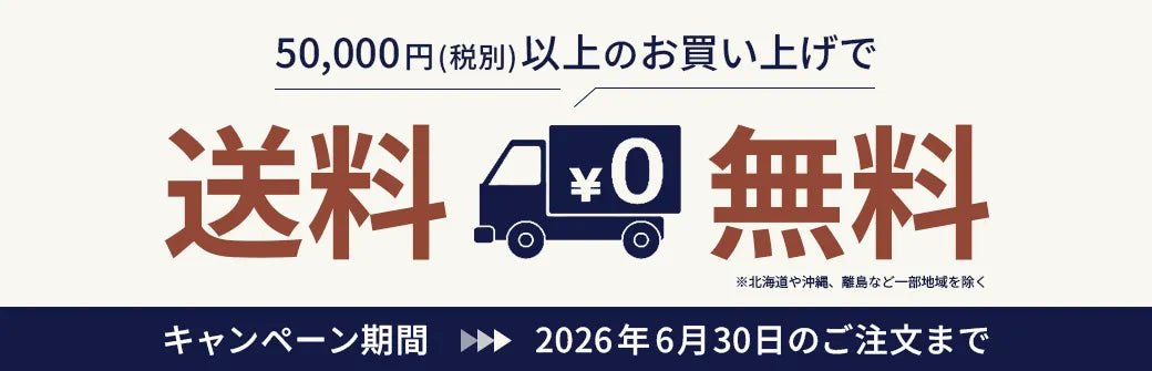 50,000円以上のご注文で送料無料キャンペーン開始