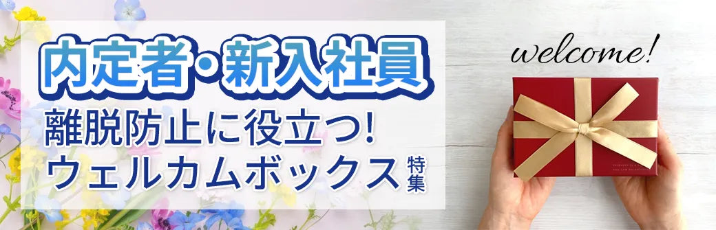 内定者・新入社員向けウェルカムボックス特集バナー