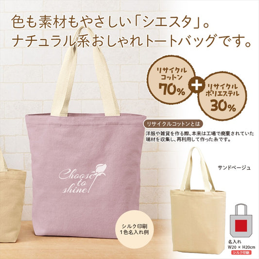 シエスタ/リサイクルコットンマチ付トート■サンドベージュ