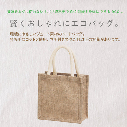 ジュートミニバッグは持ち手はコットン使用、マチ付きで見た目以上の容量があります