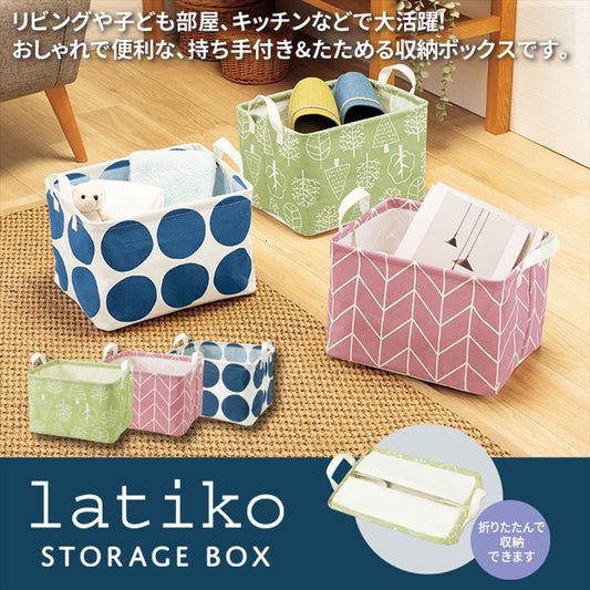 【ラティコ】収納ボックス