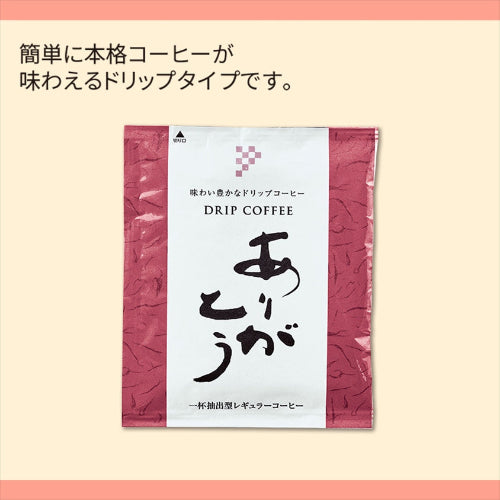ありがとう／ドリップコーヒー　中身イメージ