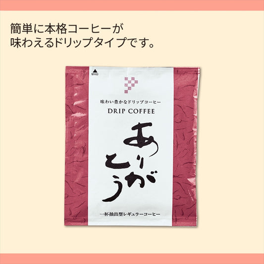 ありがとう／ドリップコーヒー