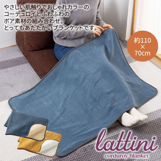 【ラティーニ】コーデュロイブランケット