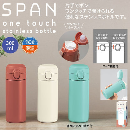 スパン／ワンタッチ真空ステンレスボトル３００ｍｌ
