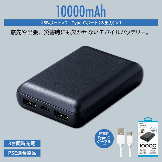 コンパクトモバイルバッテリー10000ｍAh