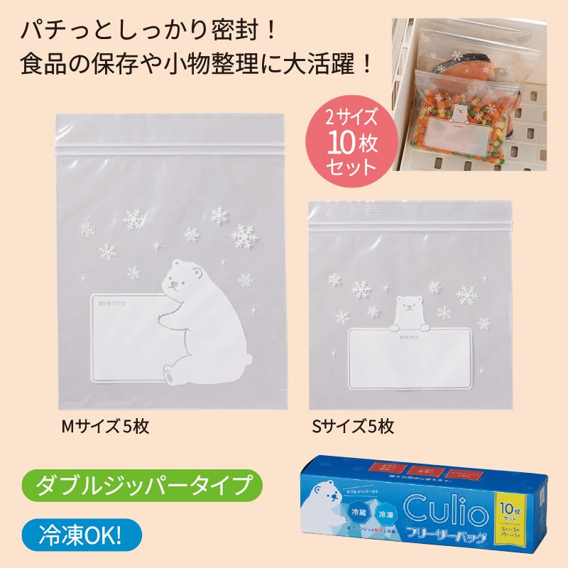 キュリオ／フリーザーバッグ１０枚セット