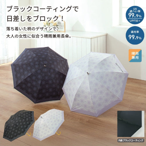 【レフィナ】晴雨兼用長傘はブラックコーティングで日差しをブロックします