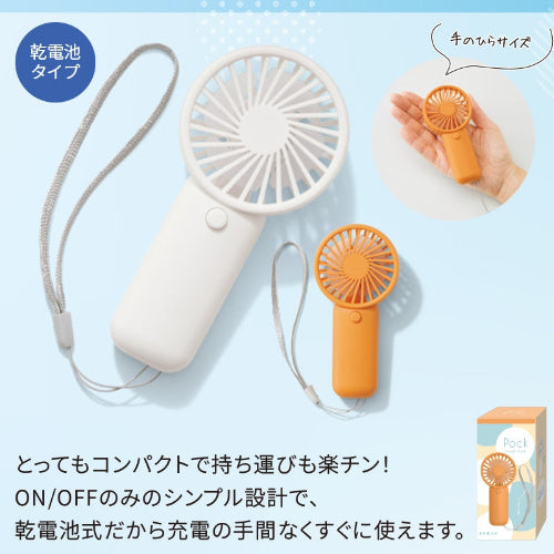 ポックハンディファン　２色