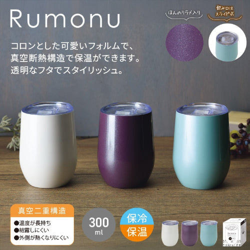 ルモーヌフタ付真空ステンレスタンブラー300ml　３色