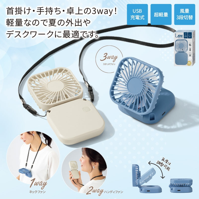 レーネ3wayハンディファン