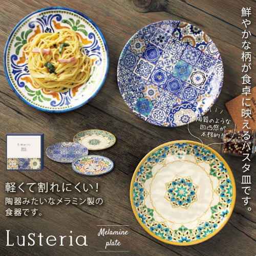 ラステリア陶器みたいなパスタプレート　陶器みたいなメラミン製の食器です