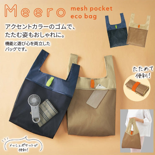 ミーロメッシュポケットエコバッグ　アクセントカラーのゴムでたたむ姿もおしゃれに